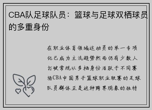 CBA队足球队员：篮球与足球双栖球员的多重身份