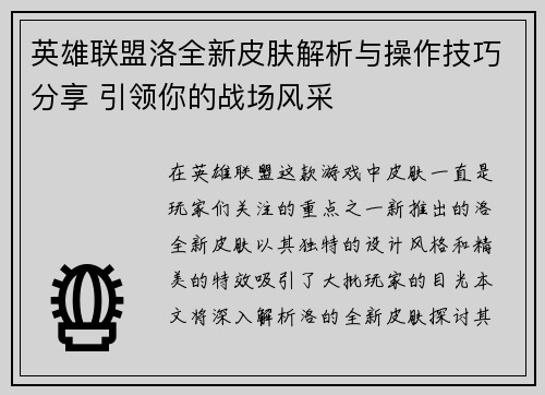 英雄联盟洛全新皮肤解析与操作技巧分享 引领你的战场风采
