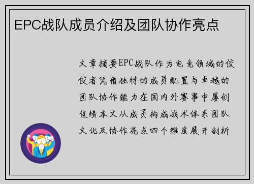 EPC战队成员介绍及团队协作亮点