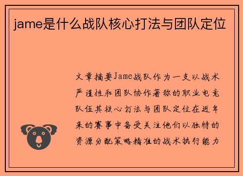 jame是什么战队核心打法与团队定位
