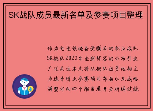 SK战队成员最新名单及参赛项目整理