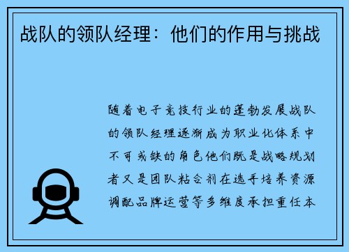 战队的领队经理：他们的作用与挑战