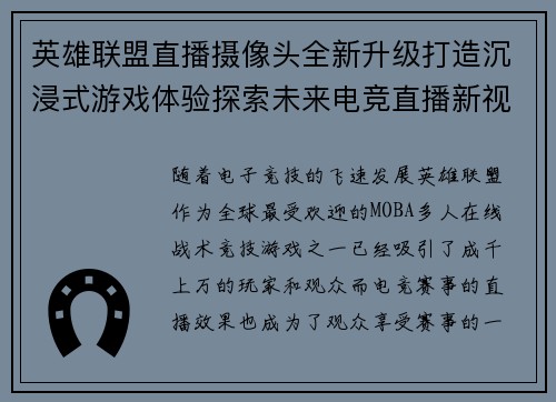 英雄联盟直播摄像头全新升级打造沉浸式游戏体验探索未来电竞直播新视角
