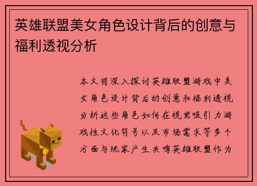 英雄联盟美女角色设计背后的创意与福利透视分析
