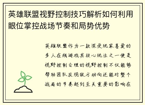 英雄联盟视野控制技巧解析如何利用眼位掌控战场节奏和局势优势