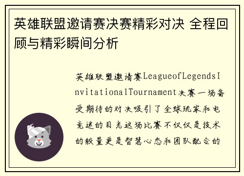 英雄联盟邀请赛决赛精彩对决 全程回顾与精彩瞬间分析