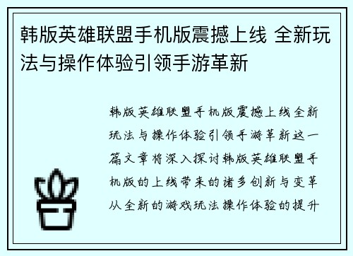 韩版英雄联盟手机版震撼上线 全新玩法与操作体验引领手游革新