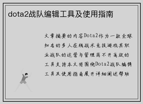 dota2战队编辑工具及使用指南