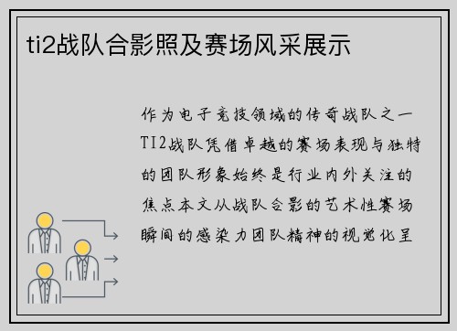 ti2战队合影照及赛场风采展示