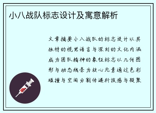 小八战队标志设计及寓意解析