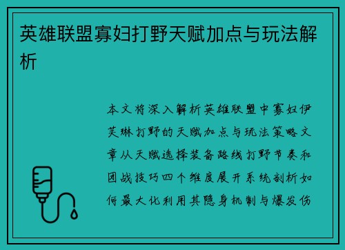 英雄联盟寡妇打野天赋加点与玩法解析