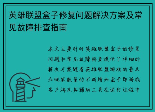 英雄联盟盒子修复问题解决方案及常见故障排查指南
