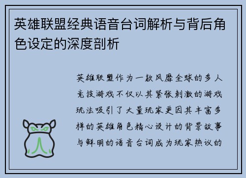 英雄联盟经典语音台词解析与背后角色设定的深度剖析