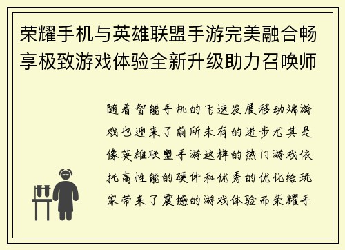 荣耀手机与英雄联盟手游完美融合畅享极致游戏体验全新升级助力召唤师征战峡谷