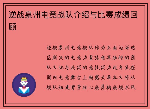 逆战泉州电竞战队介绍与比赛成绩回顾