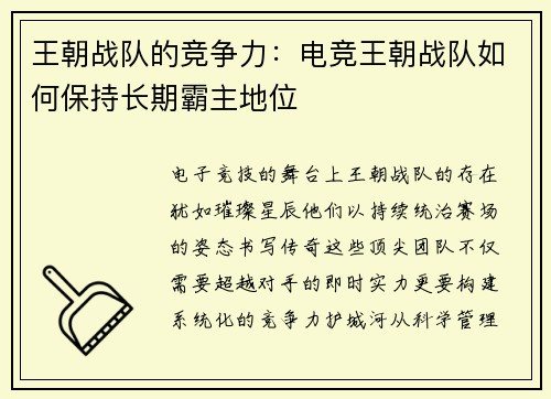 王朝战队的竞争力：电竞王朝战队如何保持长期霸主地位