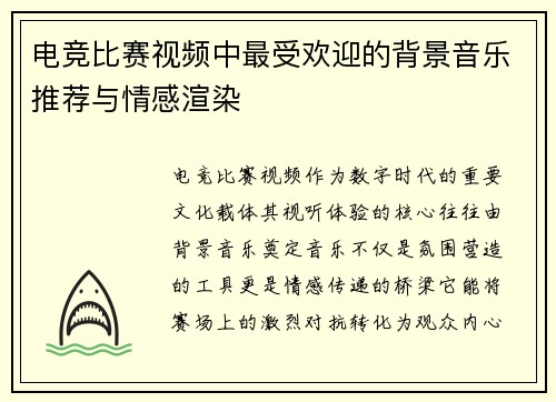 电竞比赛视频中最受欢迎的背景音乐推荐与情感渲染