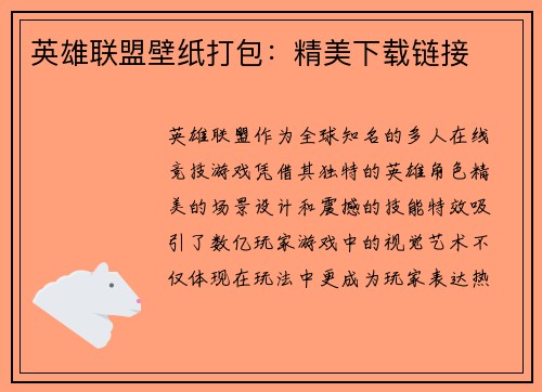 英雄联盟壁纸打包：精美下载链接