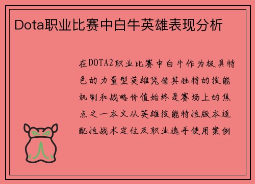 Dota职业比赛中白牛英雄表现分析