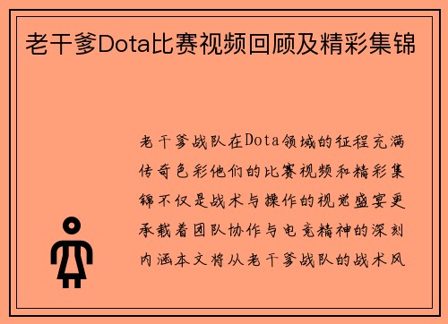 老干爹Dota比赛视频回顾及精彩集锦