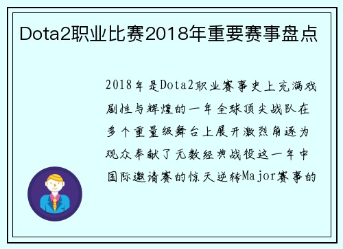 Dota2职业比赛2018年重要赛事盘点