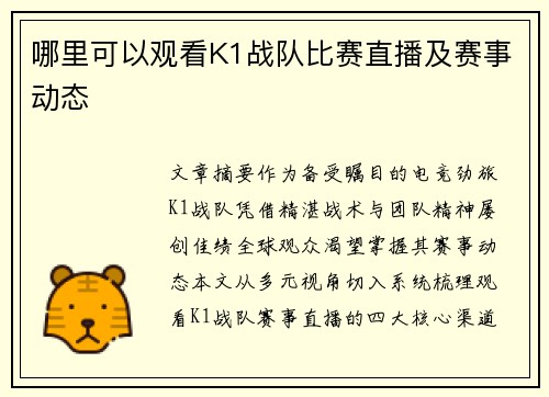 哪里可以观看K1战队比赛直播及赛事动态
