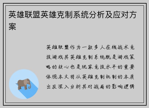英雄联盟英雄克制系统分析及应对方案