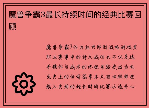 魔兽争霸3最长持续时间的经典比赛回顾