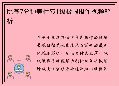 比赛7分钟美杜莎1级极限操作视频解析