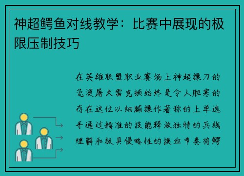 神超鳄鱼对线教学：比赛中展现的极限压制技巧