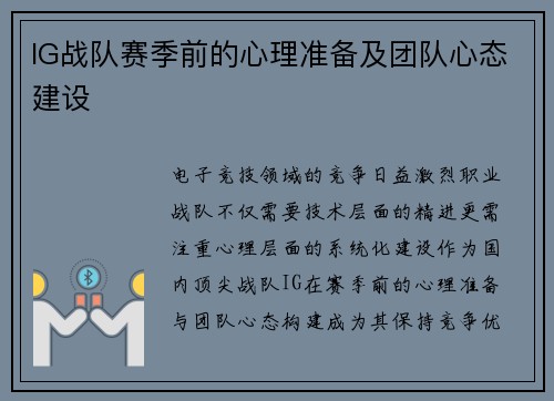 IG战队赛季前的心理准备及团队心态建设