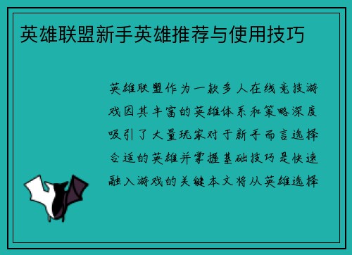英雄联盟新手英雄推荐与使用技巧