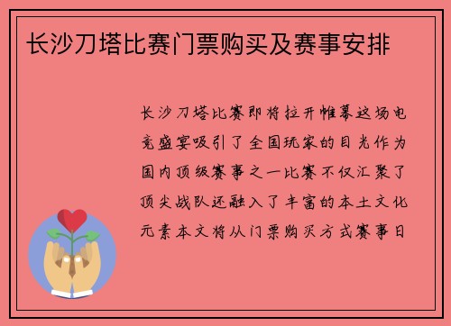 长沙刀塔比赛门票购买及赛事安排