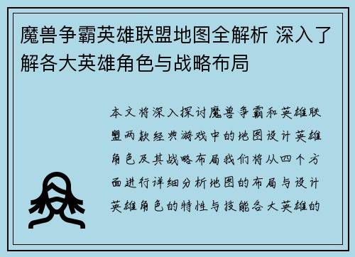 魔兽争霸英雄联盟地图全解析 深入了解各大英雄角色与战略布局