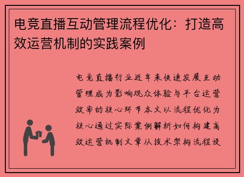 电竞直播互动管理流程优化：打造高效运营机制的实践案例