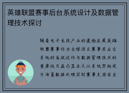 英雄联盟赛事后台系统设计及数据管理技术探讨