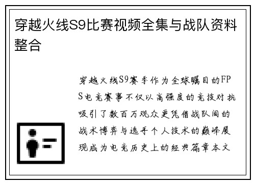穿越火线S9比赛视频全集与战队资料整合