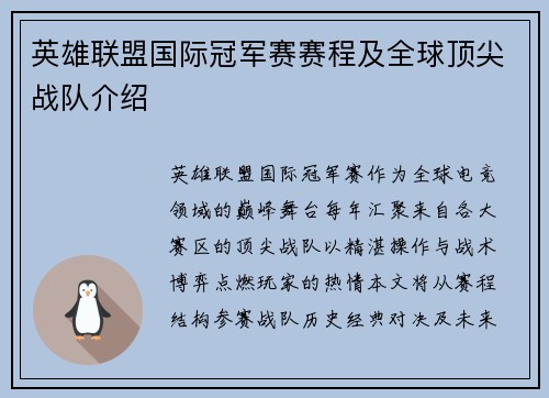 英雄联盟国际冠军赛赛程及全球顶尖战队介绍