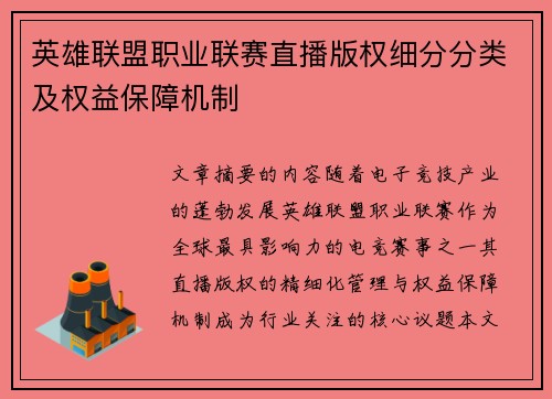 英雄联盟职业联赛直播版权细分分类及权益保障机制