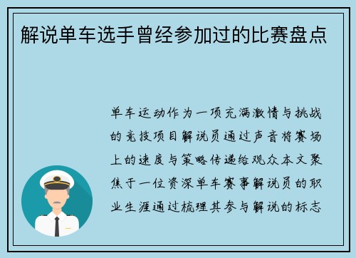 解说单车选手曾经参加过的比赛盘点