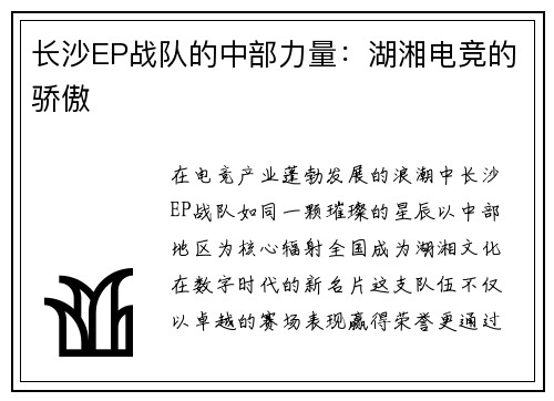 长沙EP战队的中部力量：湖湘电竞的骄傲
