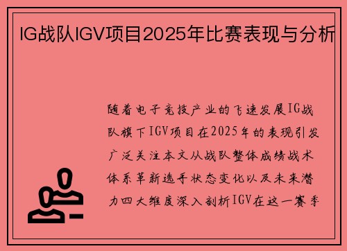IG战队IGV项目2025年比赛表现与分析