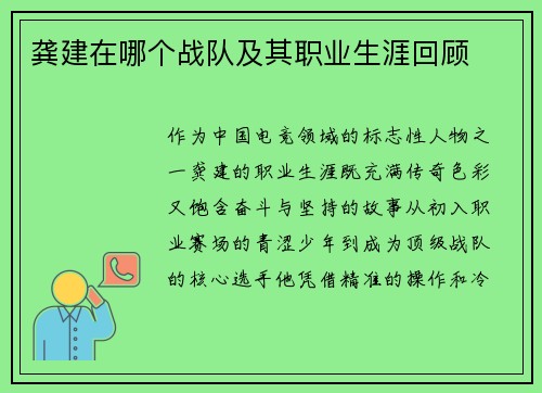 龚建在哪个战队及其职业生涯回顾