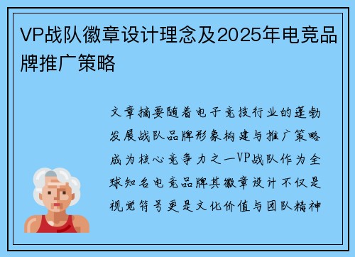 VP战队徽章设计理念及2025年电竞品牌推广策略