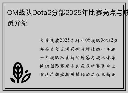 OM战队Dota2分部2025年比赛亮点与成员介绍