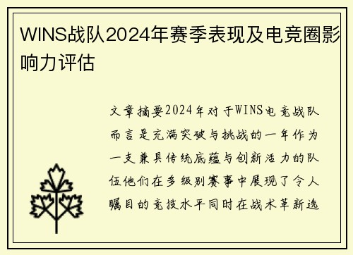 WINS战队2024年赛季表现及电竞圈影响力评估