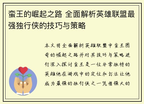蛮王的崛起之路 全面解析英雄联盟最强独行侠的技巧与策略