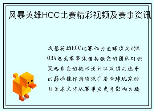 风暴英雄HGC比赛精彩视频及赛事资讯
