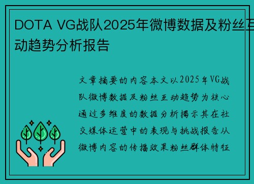 DOTA VG战队2025年微博数据及粉丝互动趋势分析报告