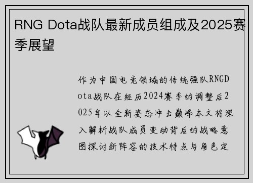 RNG Dota战队最新成员组成及2025赛季展望